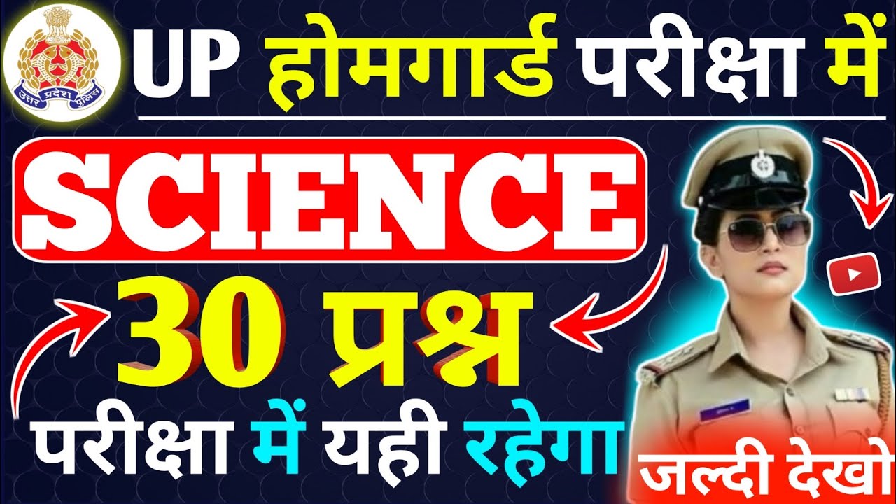 🔥UP होमगार्ड Science 30 महत्वपूर्ण प्रश्न ! Up Home Guard Question Answers 2026 ! Mock Test 2026