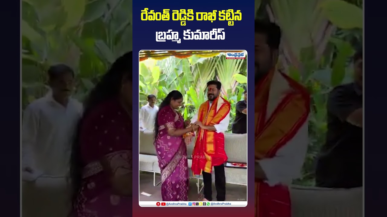 రేవంత్&zwnj; రెడ్డికి రాఖీ కట్టిన బ్రహ్మ కుమారీస్ #cmrevanthreddy #revanthreddy #rakhispecial