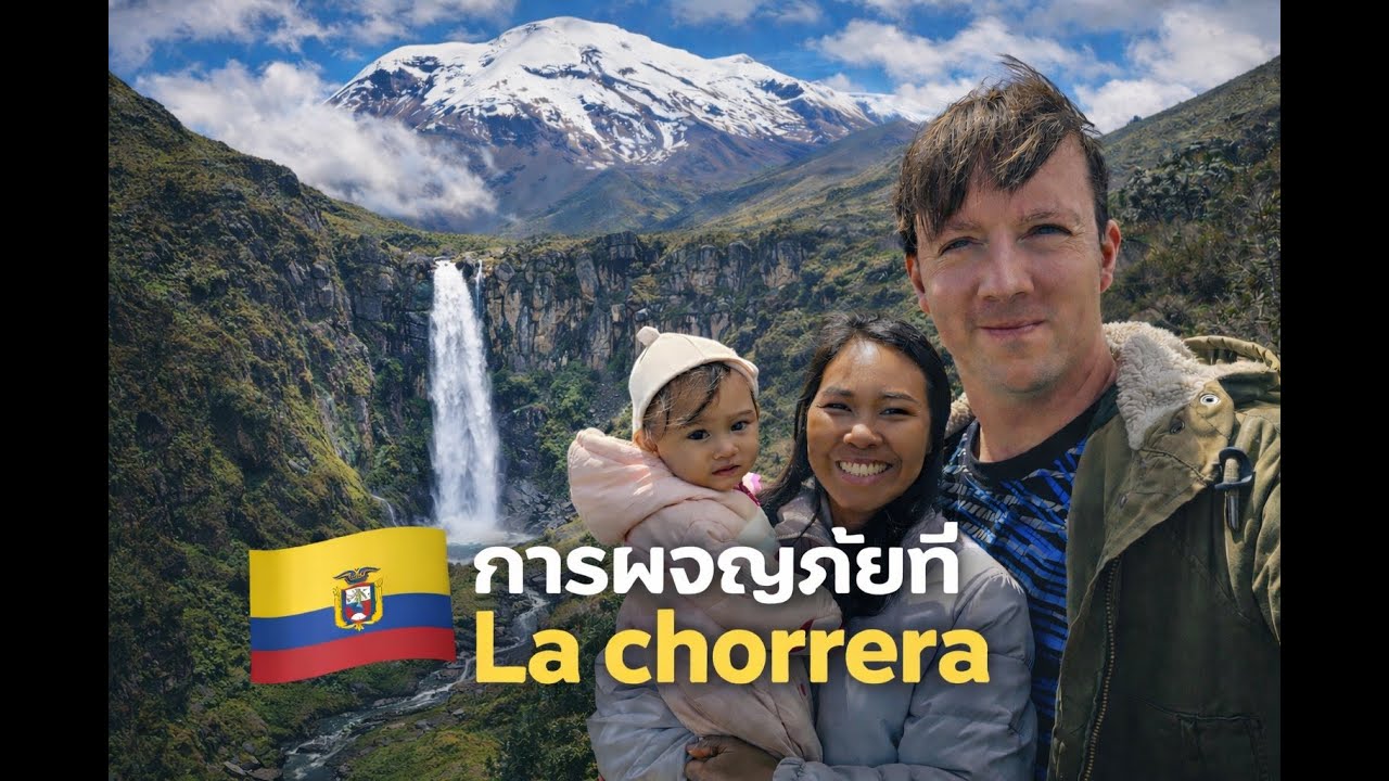 การผจญภัยที่ La Chorrera ประเทศเอกวาดอร์(อเมริกาใต้)