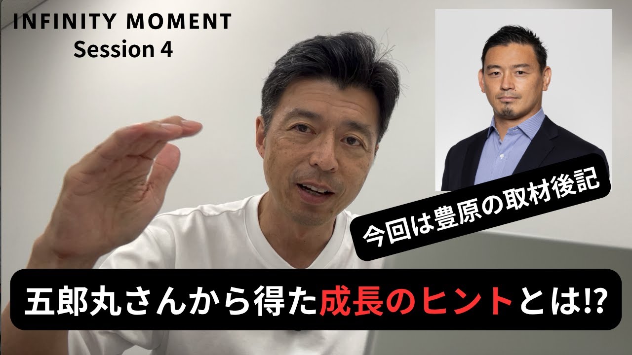 元ラグビー日本代表 五郎丸歩編④｜豊原キャスターが #五郎丸歩 さんとの対話を通じて感じたこと（取材後記）｜INFINITY MOMENT｜DIALOGUE