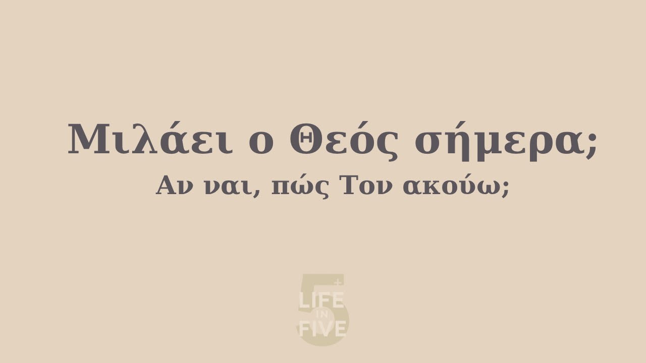 Μιλάει ο Θεός σήμερα; 🤔