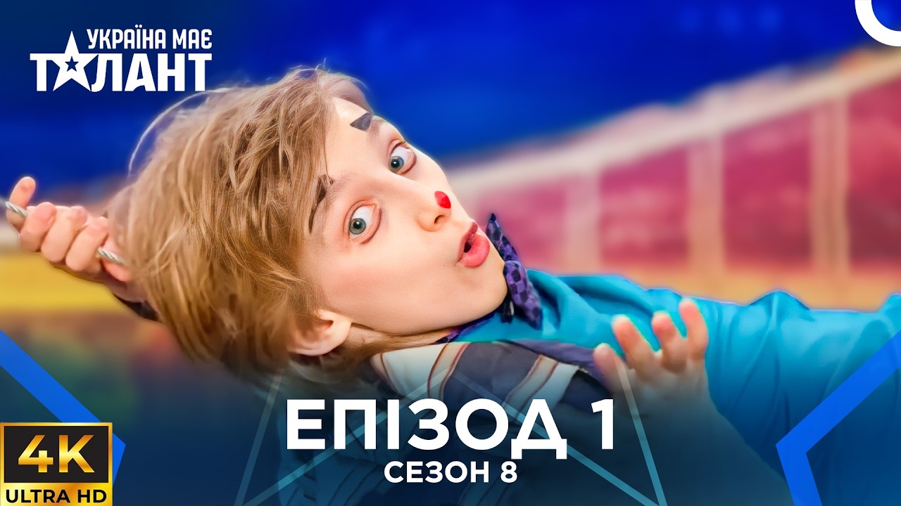 Україна Має Талант Діти Сезон 8 Епізод 1: УСІ ВИСТУПИ! | 4K | Україна Має Талант