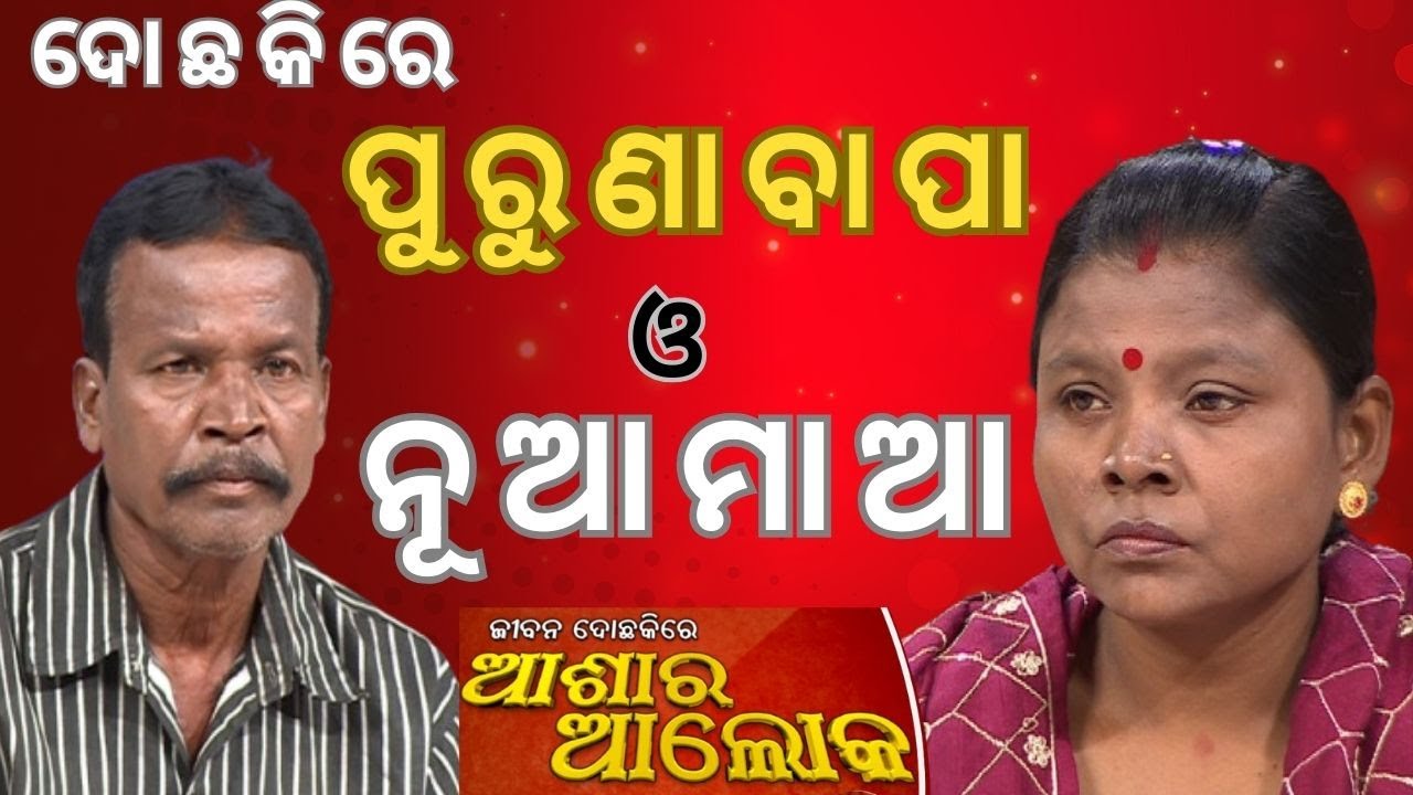 |Jibana Do Chhakire Ashara Alok Ep 476| 23 AUGUST 2025|ଦୋଛକିରେ ପୁରୁଣା ବାପା ଓ ନୂଆ ମାଆ|