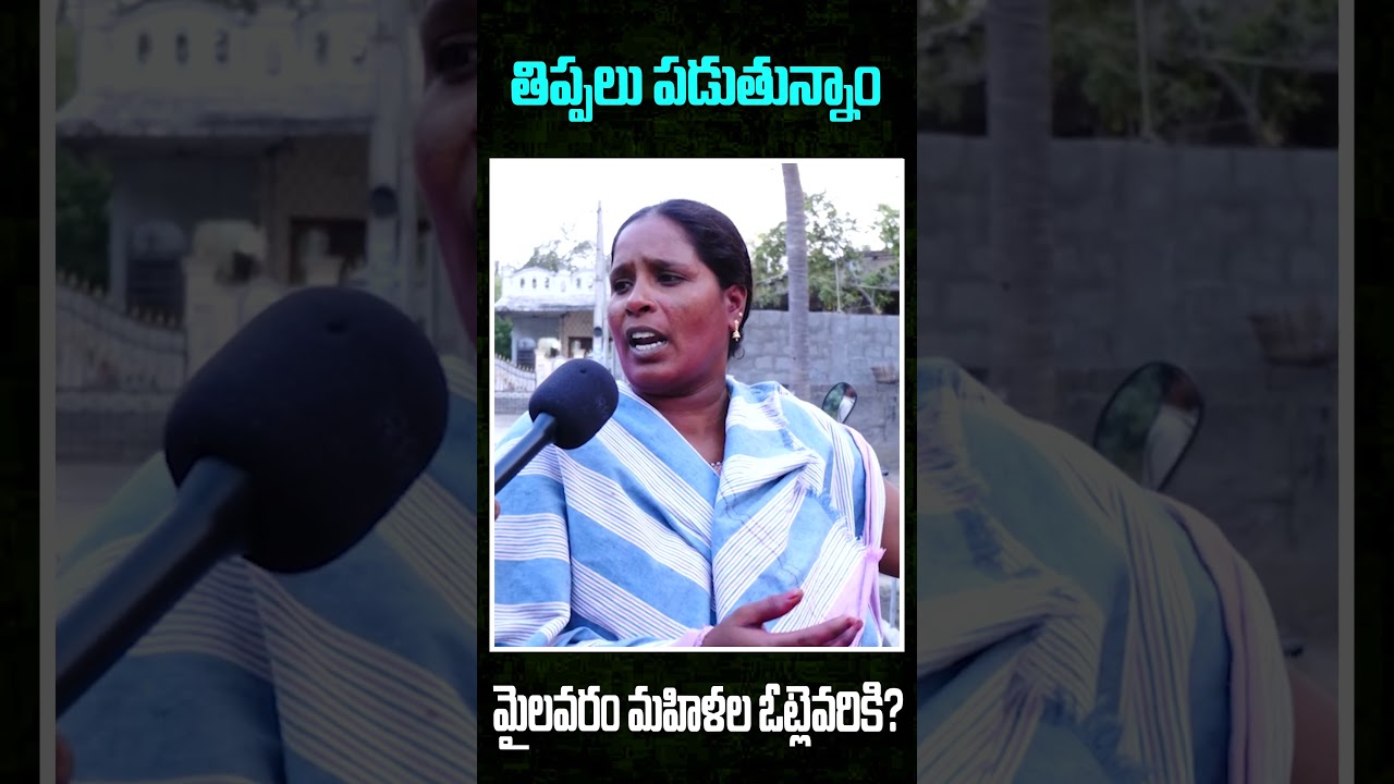 Mylavaram Public Talk 2024 | AP Elections 2024 #appublictalkon2024elections #shorts #ytt #ytshorts