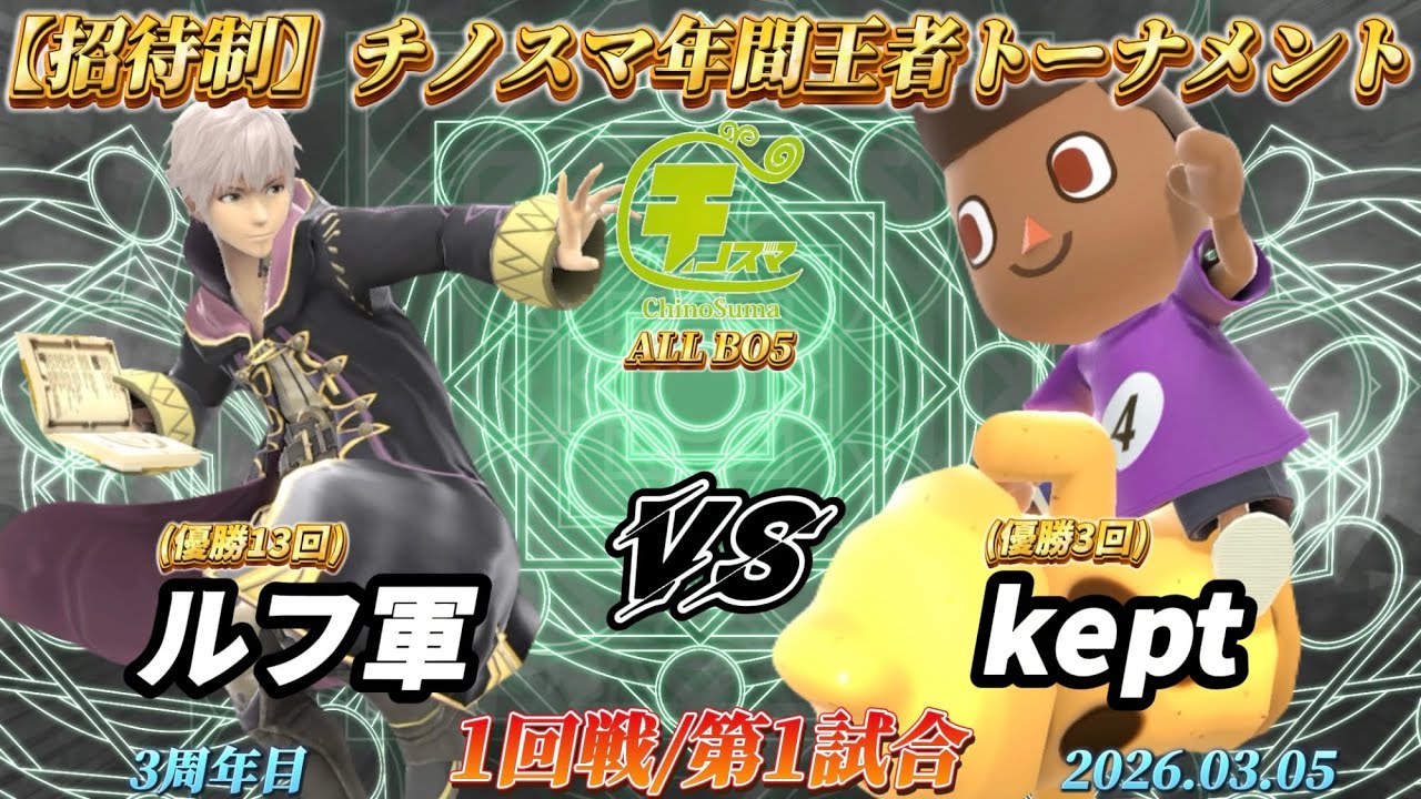 チノスマ年間王者トーナメント〔1回戦/第1試合〕ルフ軍（ルフレ）vs kept（むらびと）【スマブラSP】【ChinoSuma】