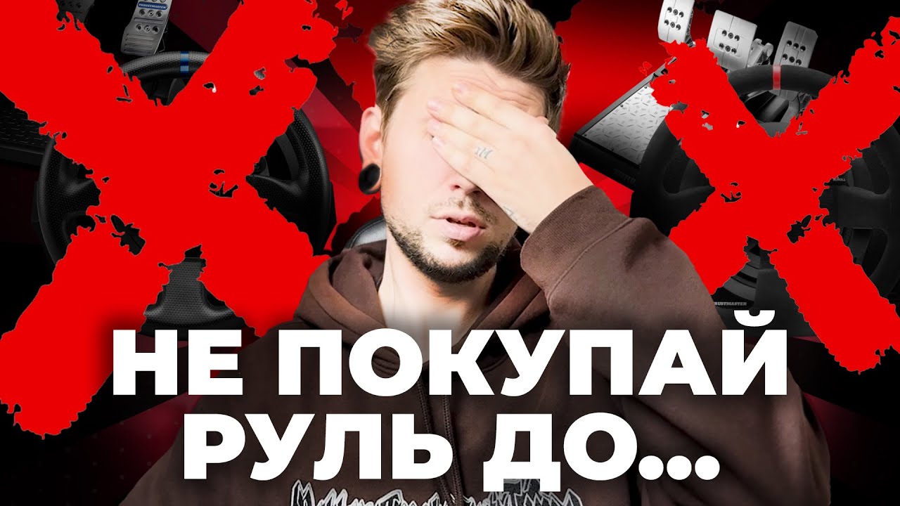 НЕ ПОКУПАЙ РУЛЬ, ПОКА НЕ ПОСМОТРИШЬ ЭТО! | СИМРЕЙСИНГ ДЛЯ НОВИЧКОВ