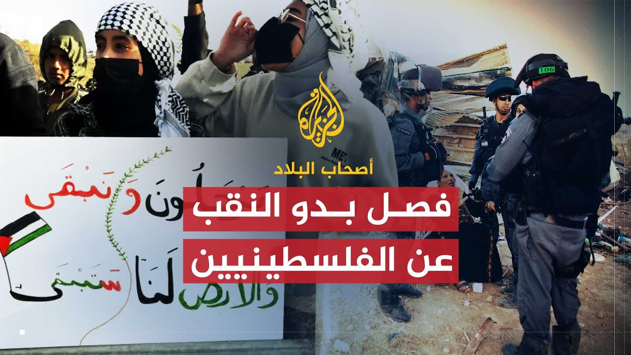 أصحاب البلاد | عرب 48.. محاولة إسرائيل فصل بدو النقب عن الفلسطينيين (5)