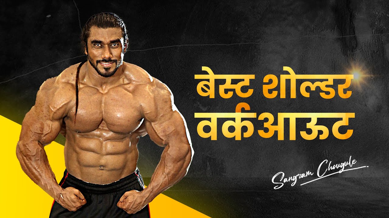 BEST SHOULDER WORKOUT FOR BEGINNERS | Sangram Chougule
