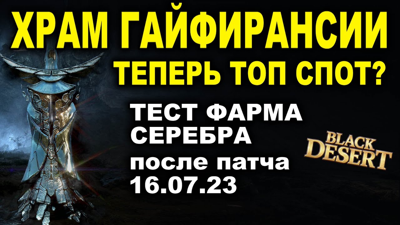 💰ГАЙФИРАНСИЯ (низ) - 1ккк/час ?? Тесты фарма серебра после патча 16.07.23 БДО (BDO-Black Desert)