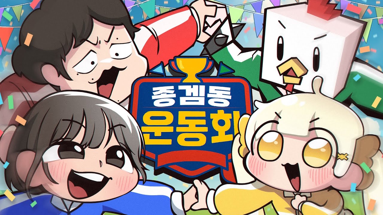 종겜동 운동회를 개최합니다!!