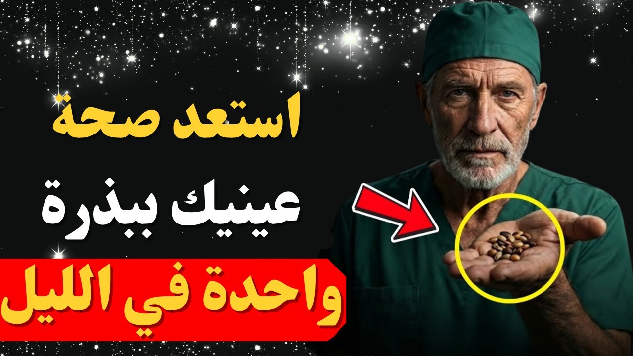 إذا كان عمرك أكثر من 60 عامًا، شبكية عينك تحتاج هذا قبل النوم | د. كاستيلو
