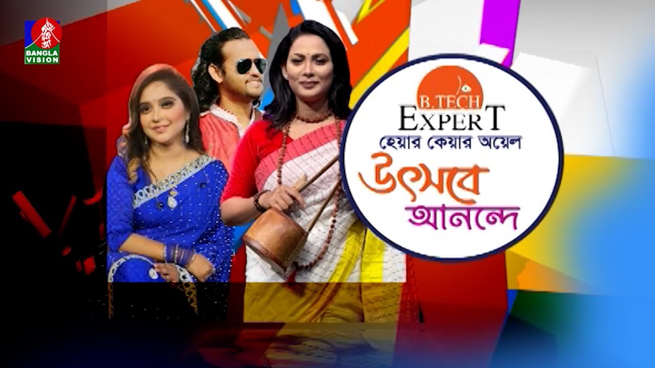 Utsabe Anonde | উৎসবে আনন্দে | Ashik | Beauty | Deepa | Eid Musical Program | Banglavision