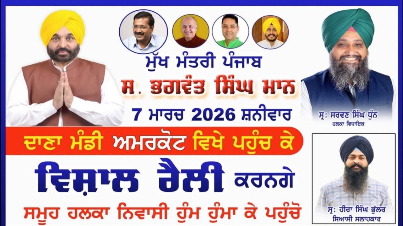 ਵਿਸ਼ਾਲ ਰੈਲੀ ਦਾਣਾ ਮੰਡੀ ਅਮਰਕੋਟ ਮੁੱਖ ਮੰਤਰੀ ਪੰਜਾਬ ਸ. ਭਗਵੰਤ ਸਿੰਘ ਮਾਨ 7 ਮਾਰਚ 2026