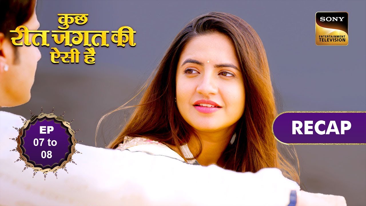 Kuch Reet Jagat Ki Aisi Hai | Ep 7 & 8 | RECAP | कुछ रीत जगत की ऐसी है