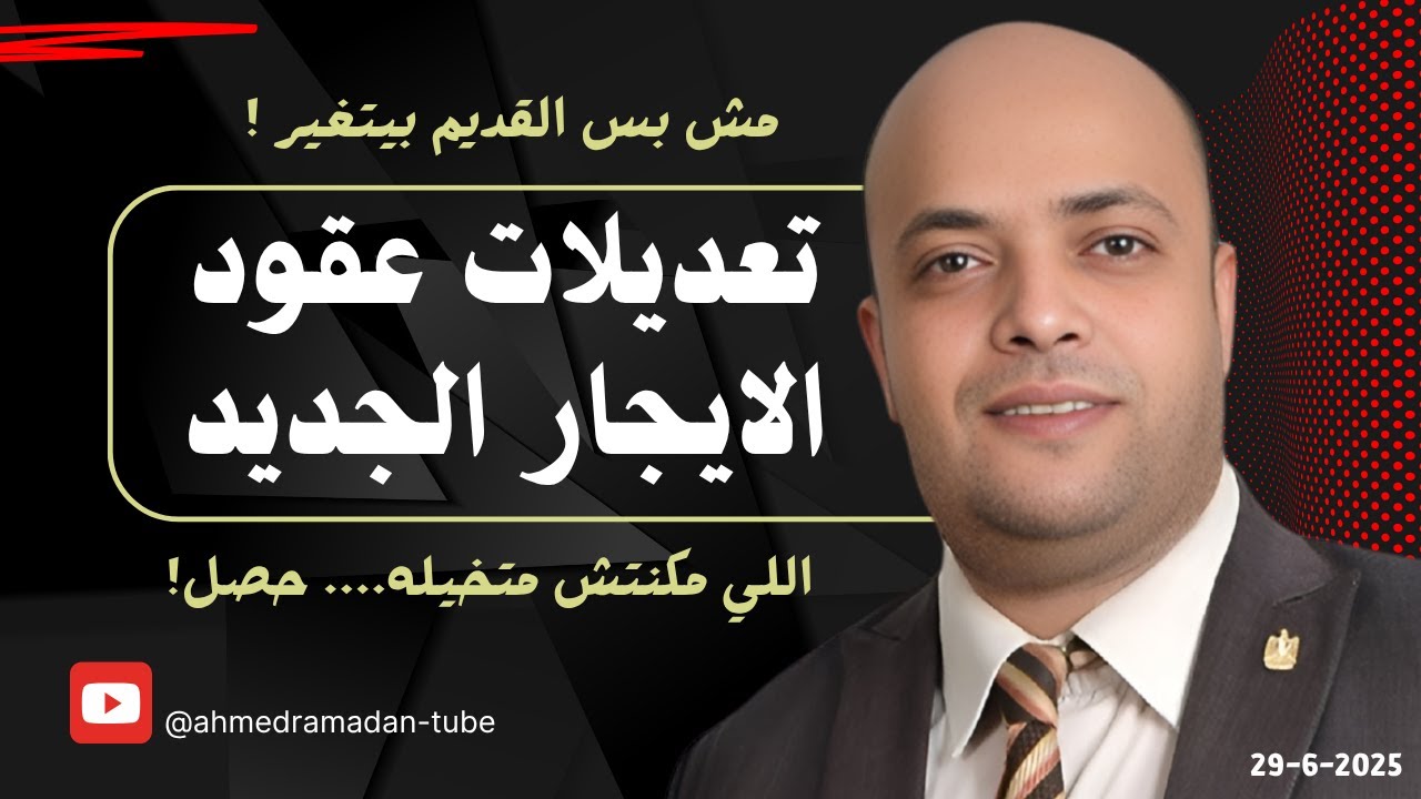 دليلك للايجار ( 12 )| مناقشة تعديل قانون الإيجار الجديد 1996 في مجلس النواب … مش بس القديم بيتغير !