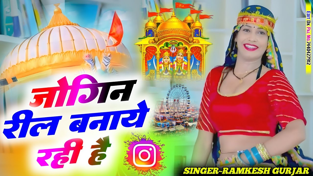#जोगिन रील बना रही है बीच भवन में डीजे लग रहो कमर हिला रही है#सिंगर_रामकेश_गुर्जर की आवाज में सुने 🙏
