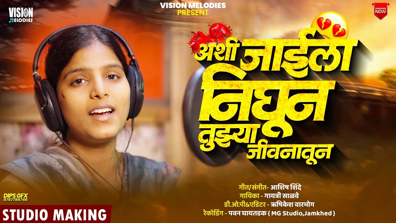 Studio Making | 💔 अशी जाईल निघून तुझ्या जीवनातून | Ek Diwas He Aathavun Radshil R | Gayatri Salve 