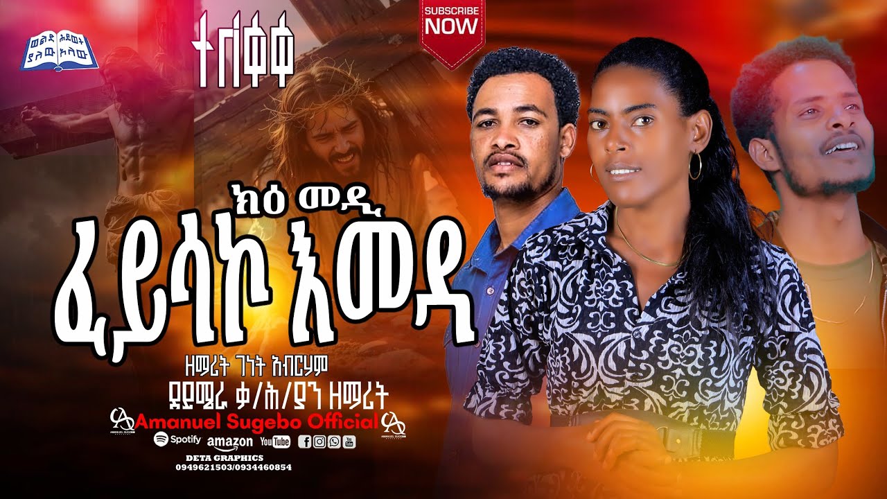 ተለቀቀ ኪዕ መዲ ፋይሰኮ|| ዘማሪት ገነት አብርሃም #Amanuel_Sugebo_Official 