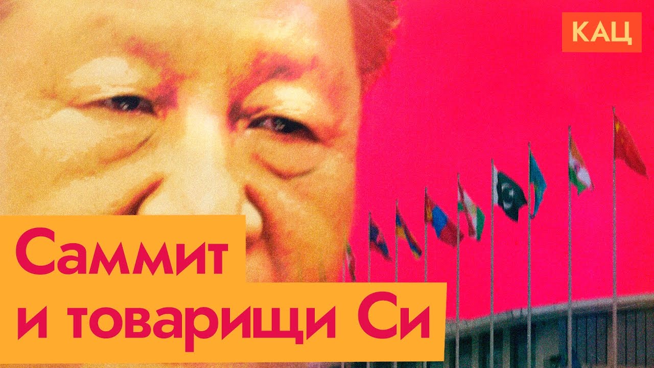 ШОС &mdash; как альтернатива США и Европе | Си, Путин и компания (English subtitles) @Max_Katz