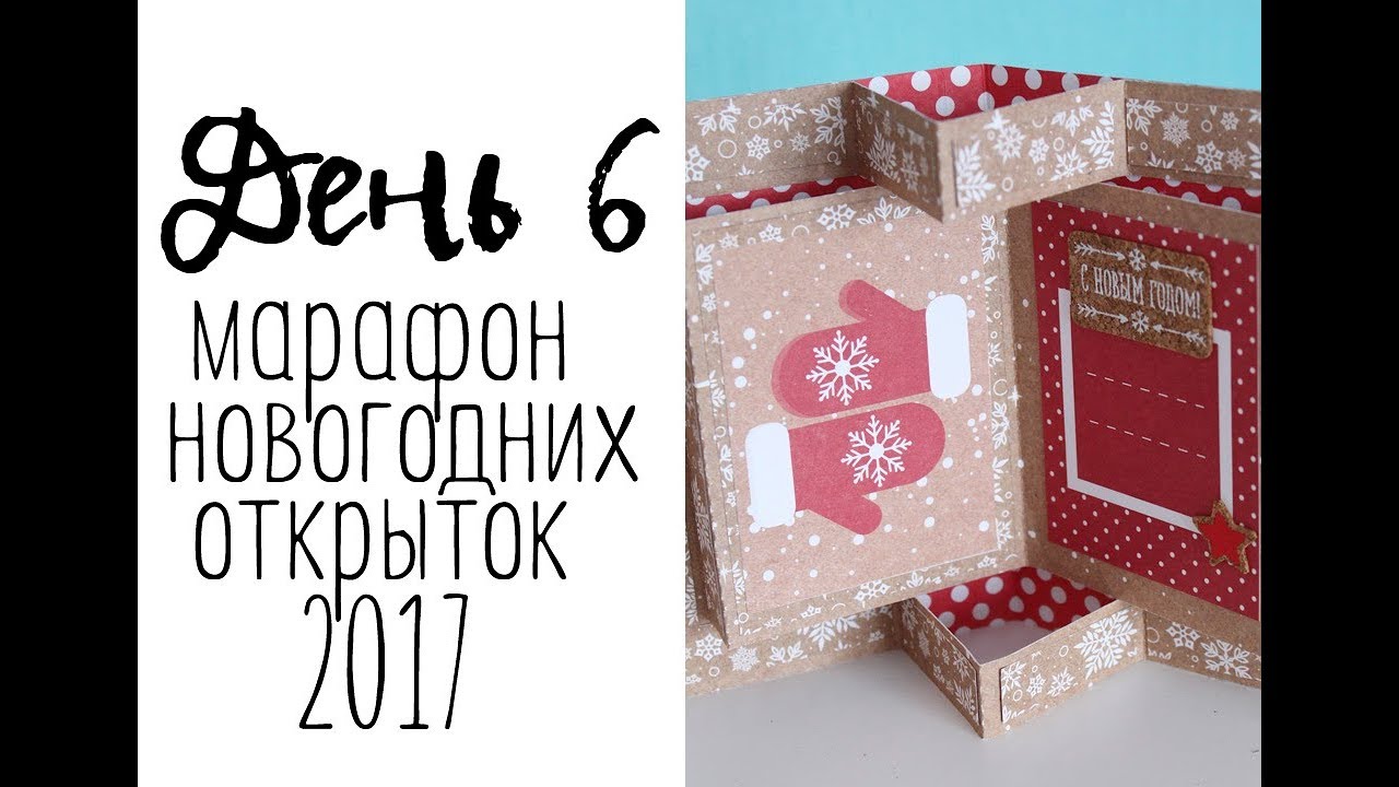День 6. Марафон новогодних открыток 2017 // ScannCut мастеркласс