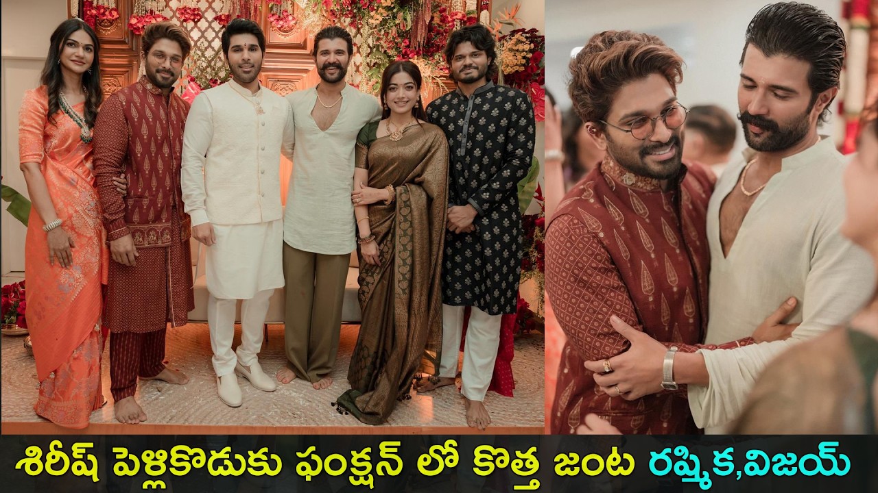 Rashmika & Vijay at Allu sirish pellikoduku | శిరీష్ పెళ్లికొడుకు ఫంక్షన్ లో కొత్త జంట రష్మిక,విజయ్