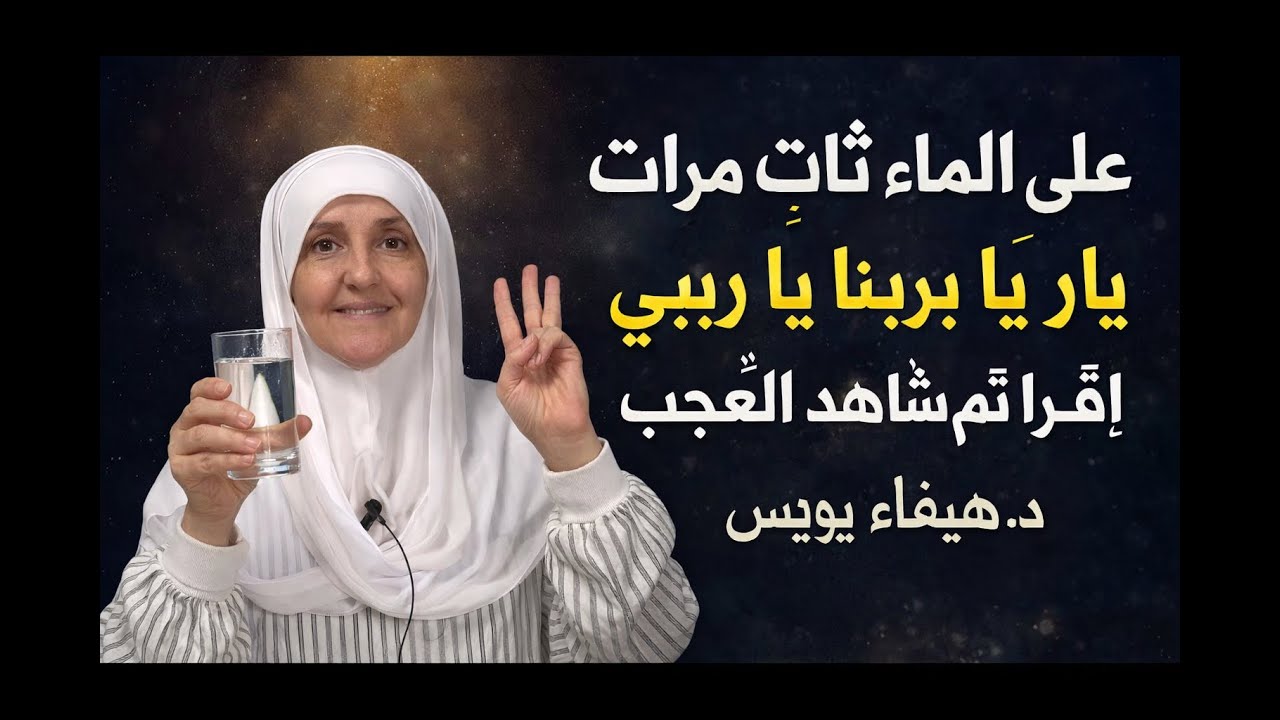 اقرأ الماء ثلاث مرات صباحًا واكتشف المعجزات – د. هيفاء يونس