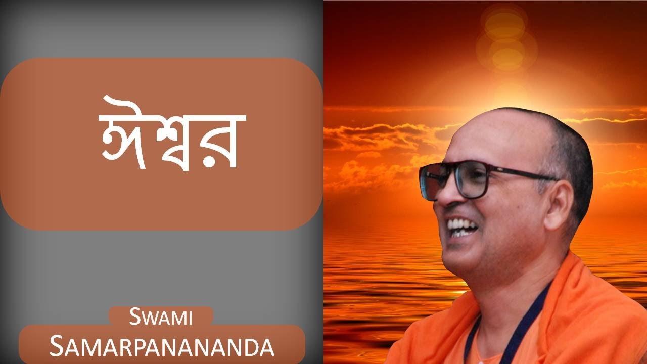 What is God ? – Talk by Swami Samarpanananda