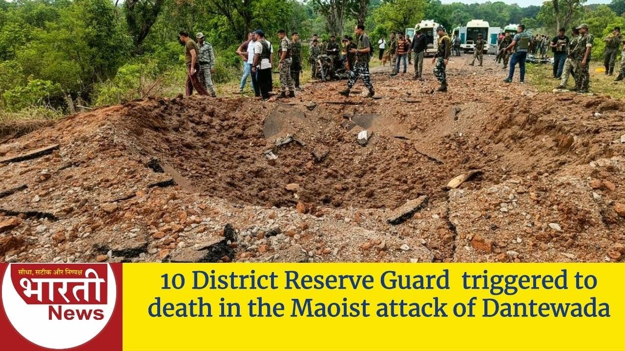 BHARATI NEWS | 10 District Reserve Guard triggered to death in the Maoist attack of Dantewada,