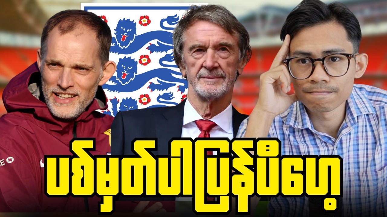 အင်္ဂလန်နဲ့ (၂၀၂၈)ခုနှစ်ထိသက်တမ်းတိုးသွားမယ့် သောမတ်တူချယ်လ်