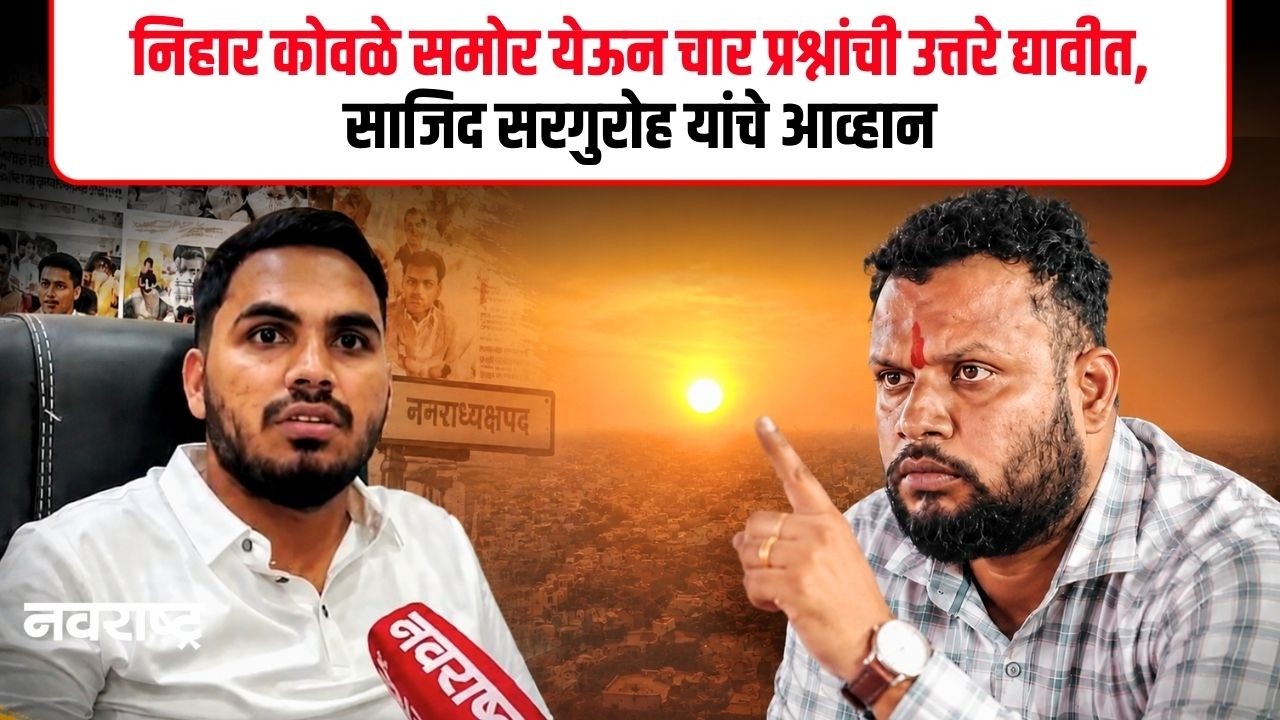 CHIPLUN | निहार कोवळेंना साजिद सरगुरोह यांचे खुले आव्हान! 