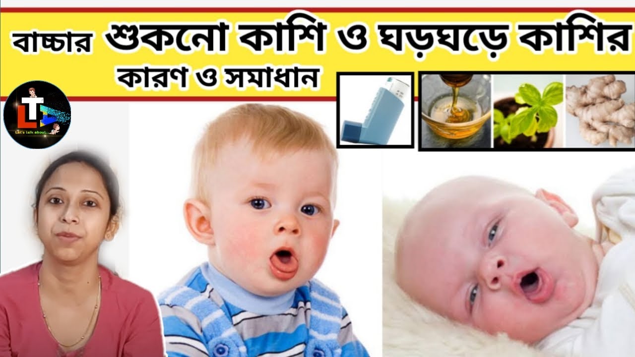 Baby Cough and Cold Home Remedy in Bengali || baby der sordi kasi komanor upay || bachar sordi kasi