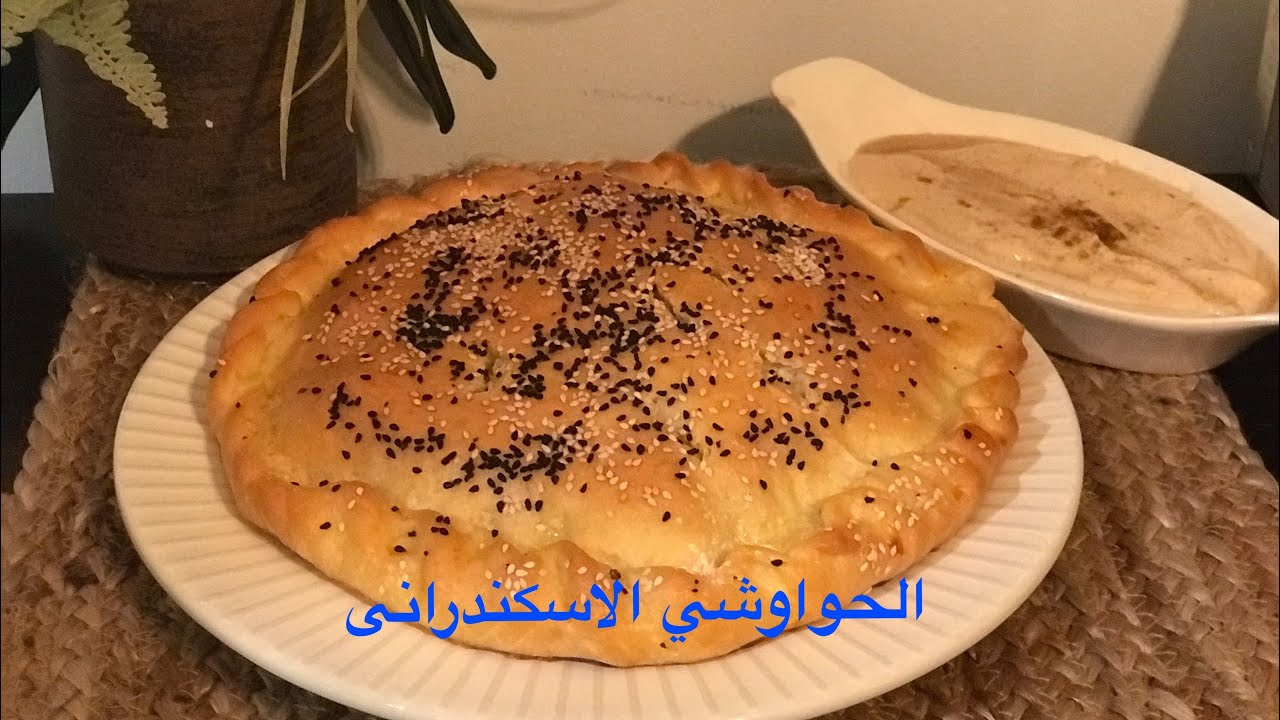 الحواوشي الاسكندرانى اللى مالوش حل وعلى اصوله بطريقه الاصليه الاسكندرنيه 🥰طعم ولون وريحه لا تقاوم