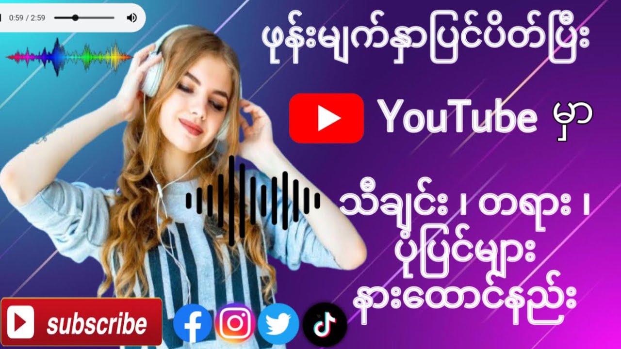ဖုန်း screen ပိတ်ပြီး YouTube သီချင်းနားထောင်နည်း