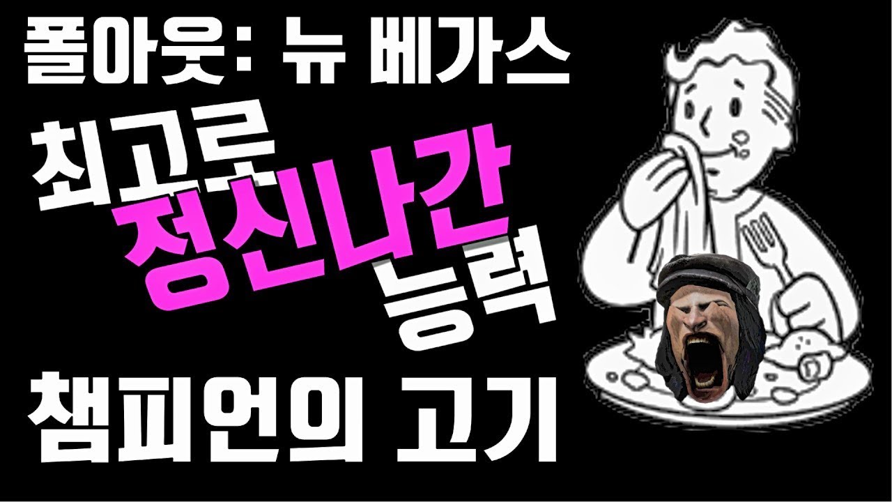 폴아웃 뉴 베가스의 최강 또라이 능력: 챔피언의 고기
