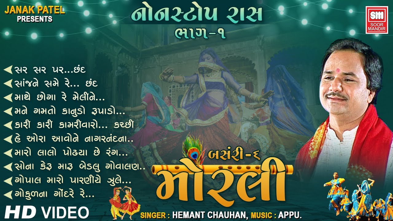 મોરલી | Morli Part 1 | Gujarati Raas garba | Nonstop Krishna Raas | Hemant Chauhan