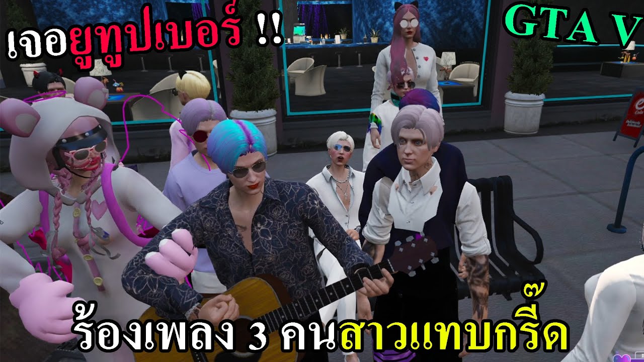 GTAV เมื่อนักร้อง 3 คน มาร้องเพลงด้วยกันความหล่อเพิ่มขึ้น 300% #100