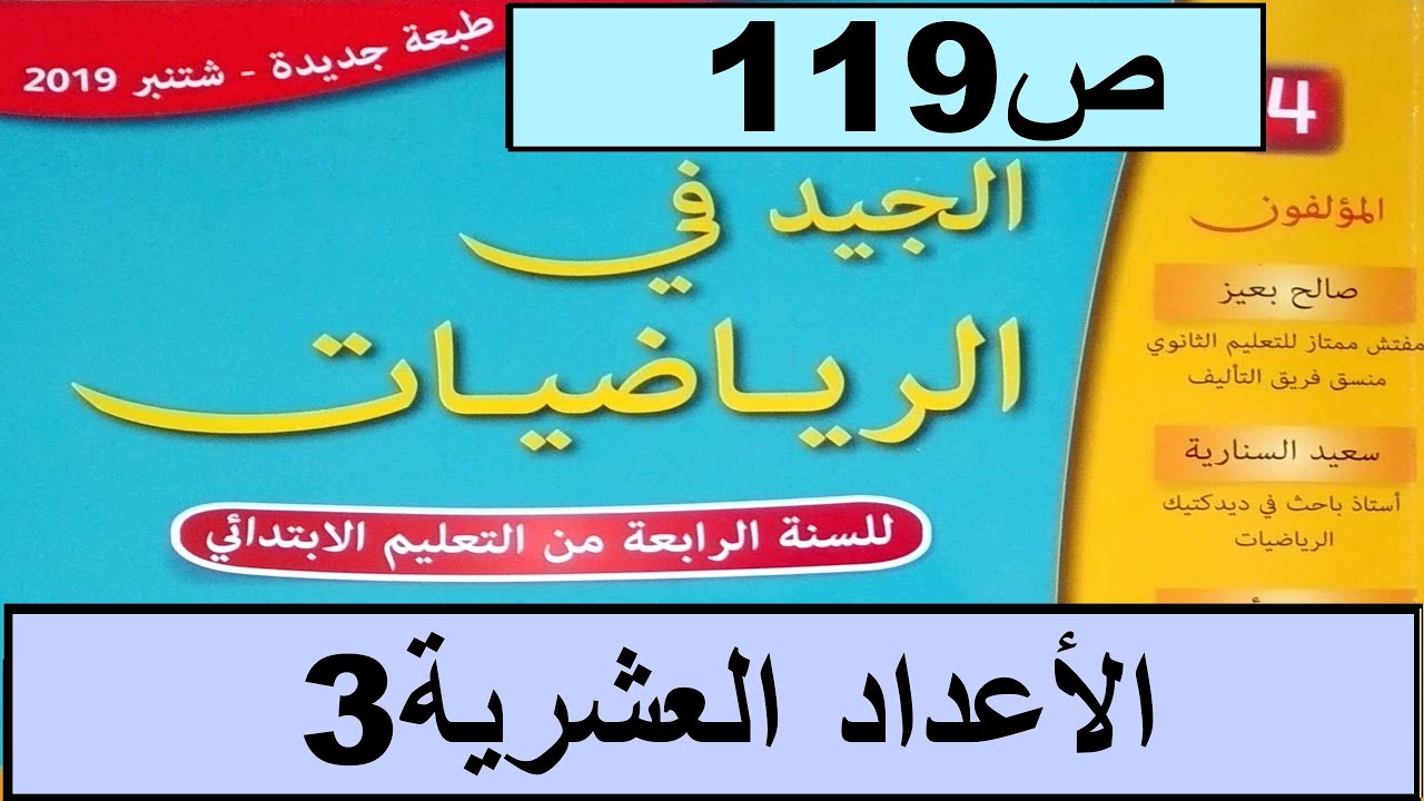 الأعداد العشرية ص119  الجيد في الرياضيات المستوى الرابع طبعة 2020