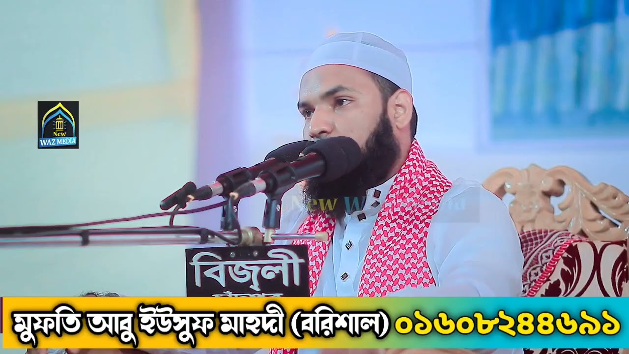 ২০২৬ সালের শ্রেষ্ঠ সুরে হানজালার করুন ঘটনা ্্্মুফতি আবু ইউসুফ মাহদী বরিশাল 