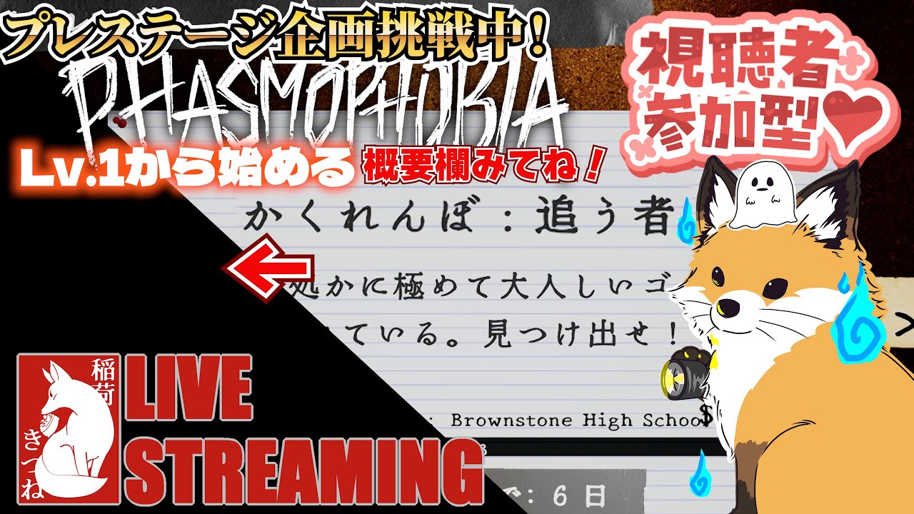 【Phasmophobia】ウィークリーお手伝いお願いします＆チャレンジ企画「LV.１から始めるPHASMOPHOBIA」👻｜稲荷きつねの「ファズモフォビア」