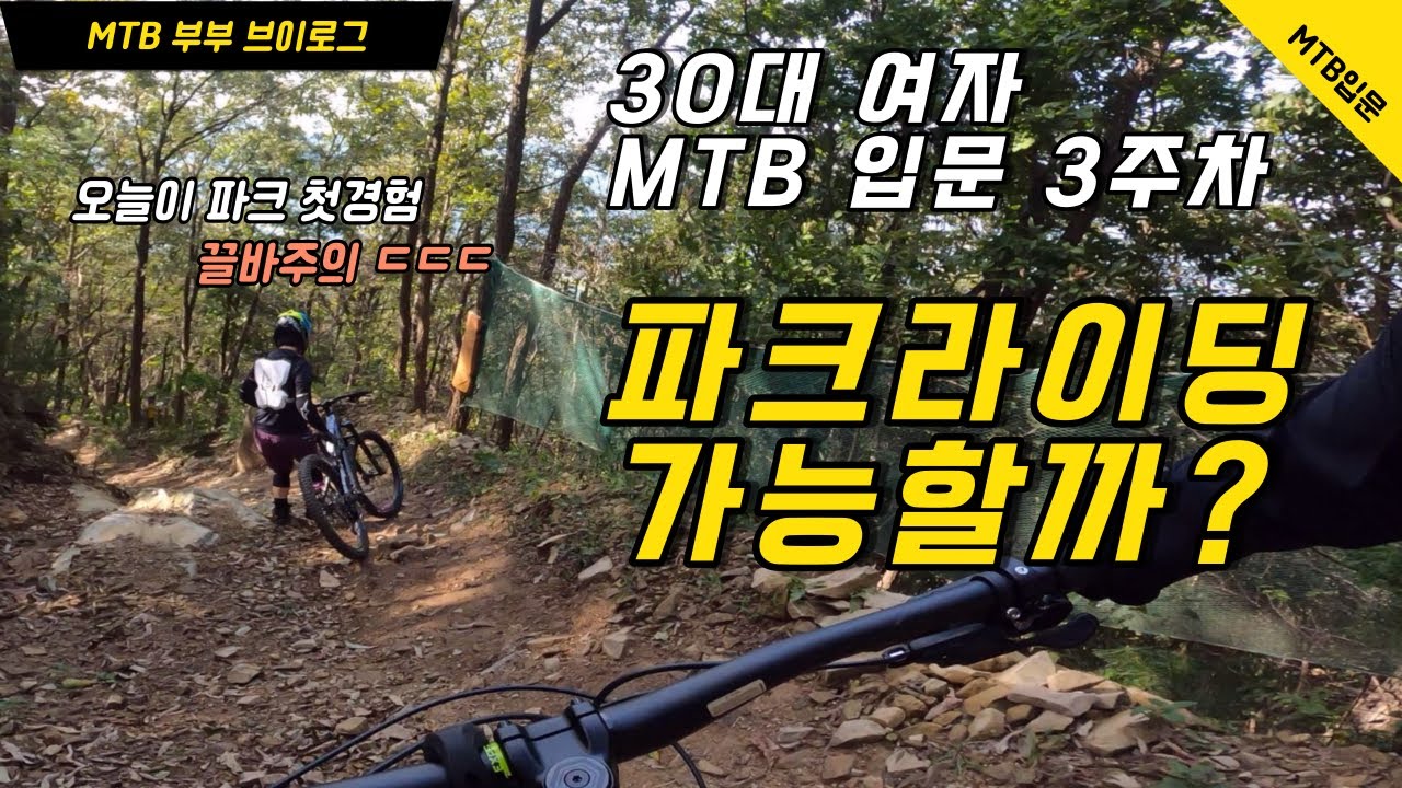 EP.11 - 오징어게임보다 더 재밌다는 왕초보 아내의 첫 파크라이딩 고창 MTB파크 I 여성라이더 MTB 자전거 3주차 I Mountain bike begginer fails