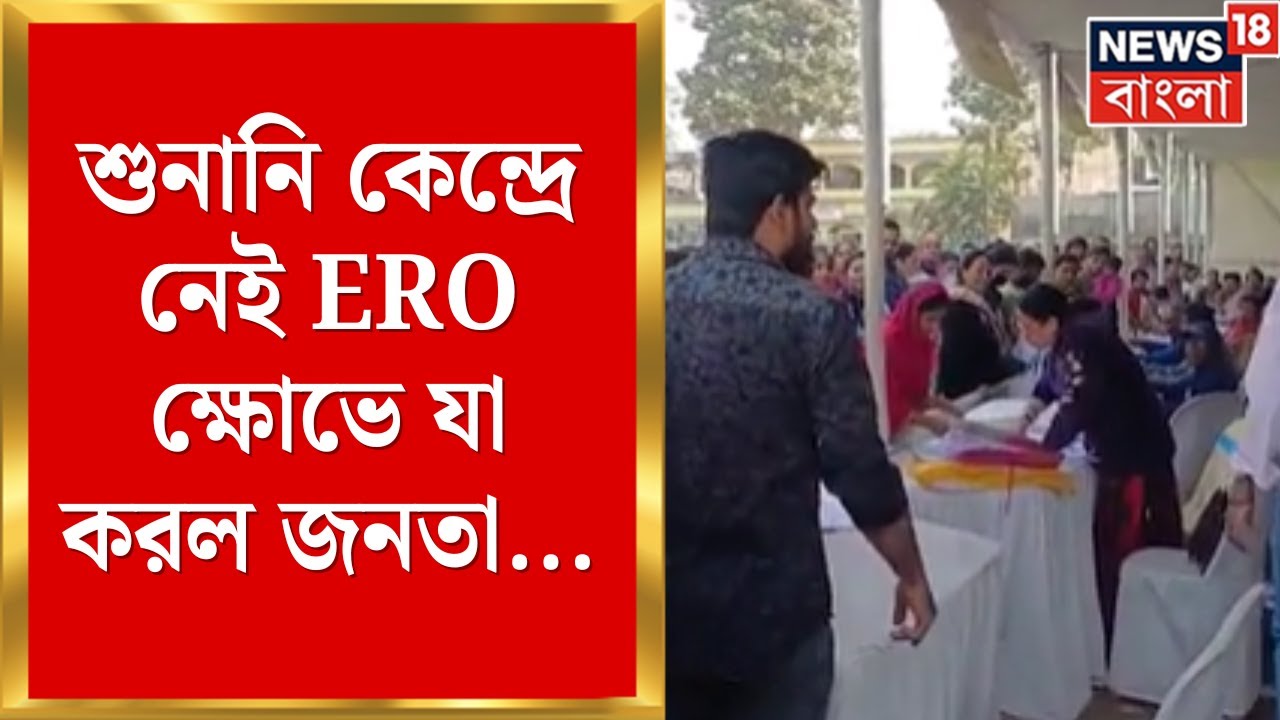 Krishnanagar News | নে AERO, দীর্ঘক্ষণ লাইনে দাঁড়িয়ে ক্ষোভে ভোটাররা | Bangla News