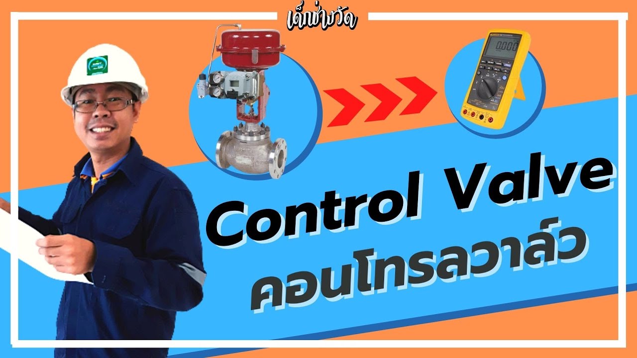 เด็กช่างวัด | คอนโทรลวาล์ว (Control Valve) คืออะไร ใช้อย่างไร หลักการทำงาน ในงานเครื่องมือวัด