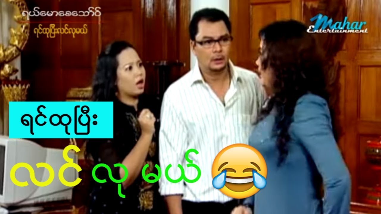 ရယ်မောစေသော်ဝ်-ရင်ထုပြီး လင်လုမယ်