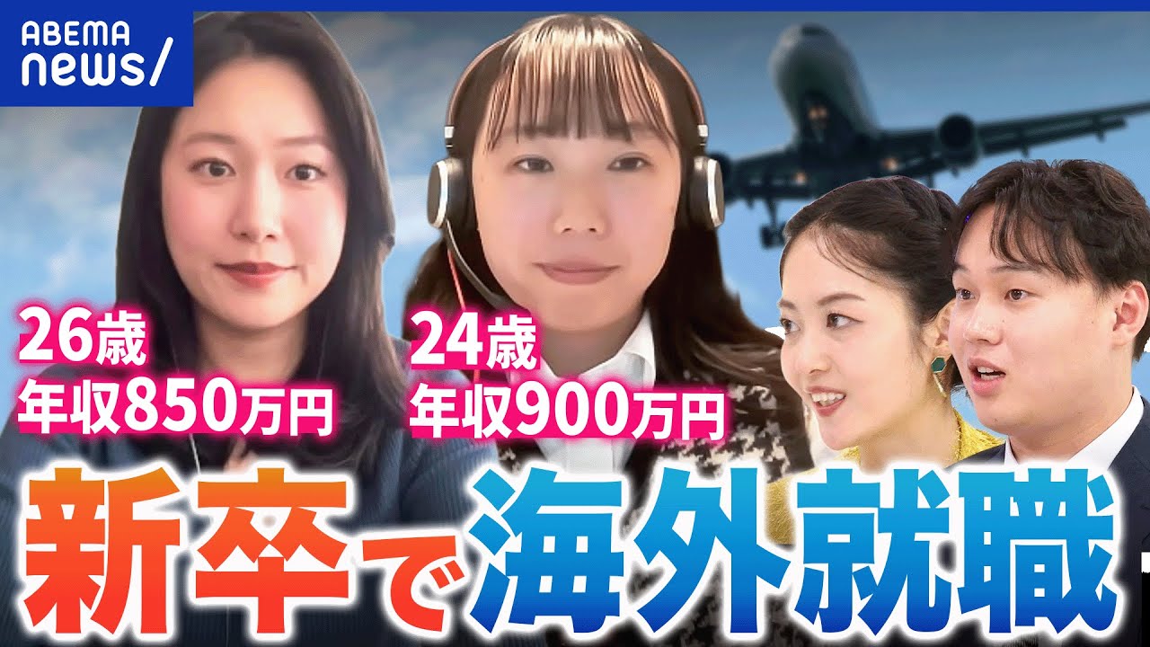 【脱日本】稼げる&高待遇？なぜ新卒から海外へ？求められるスキルは？｜アベプラ