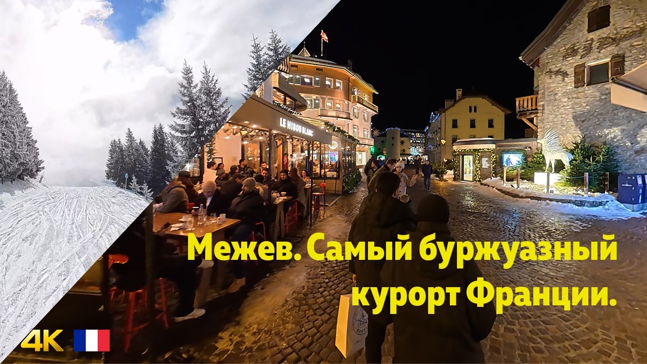 Самый буржуазный курорт во Франции. Межев.