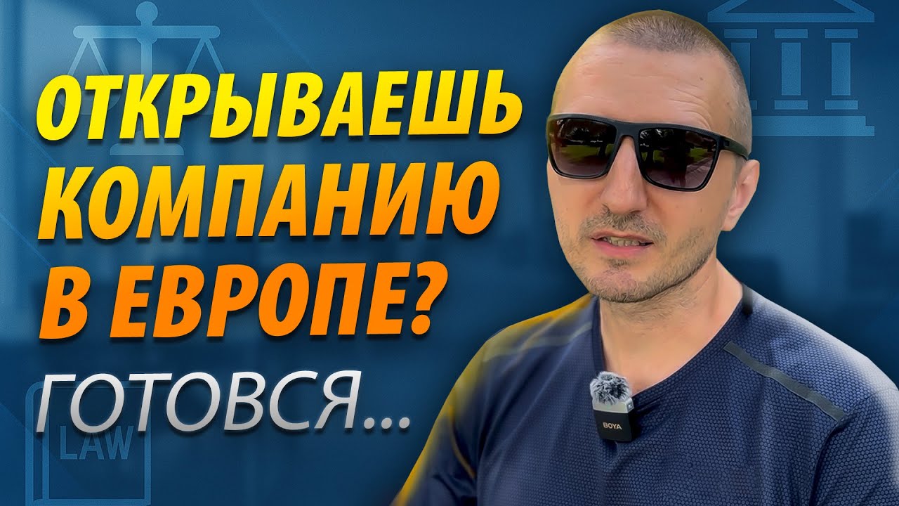 Открываешь компанию в Европе? Готовься к КИК!
