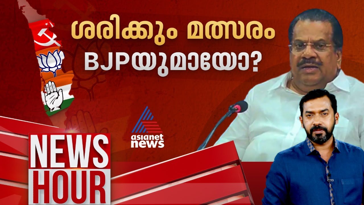 ശരിക്കും മത്സരം ബിജെപിയുമായോ? LDFഉം BJPയും തമ്മിലെന്ന് ഇപി ആവർത്തിക്കുന്നതെന്ത്? | News Hour 2024
