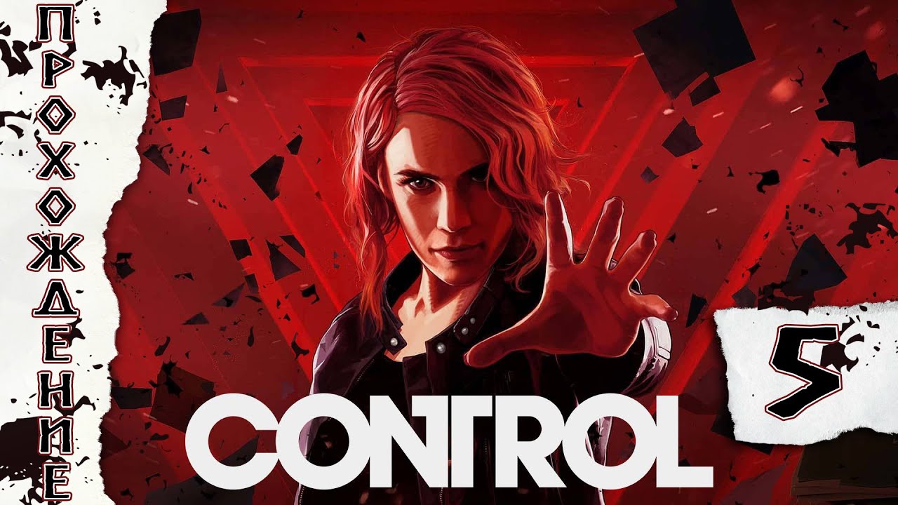 Прохождения Control Финал
