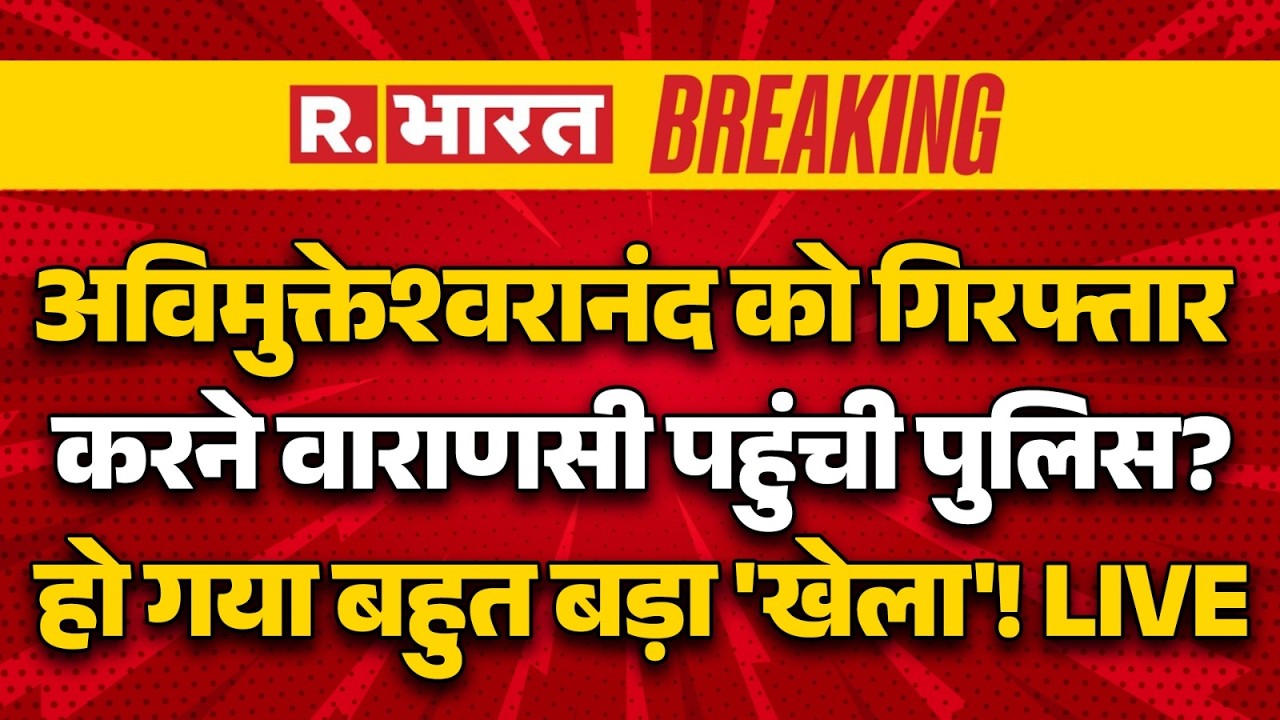 Big Action on Avimukteshwaranand LIVE: अविमुक्तेश्वरानंद को गिरफ्तार करने Varanasi पहुंची Police?