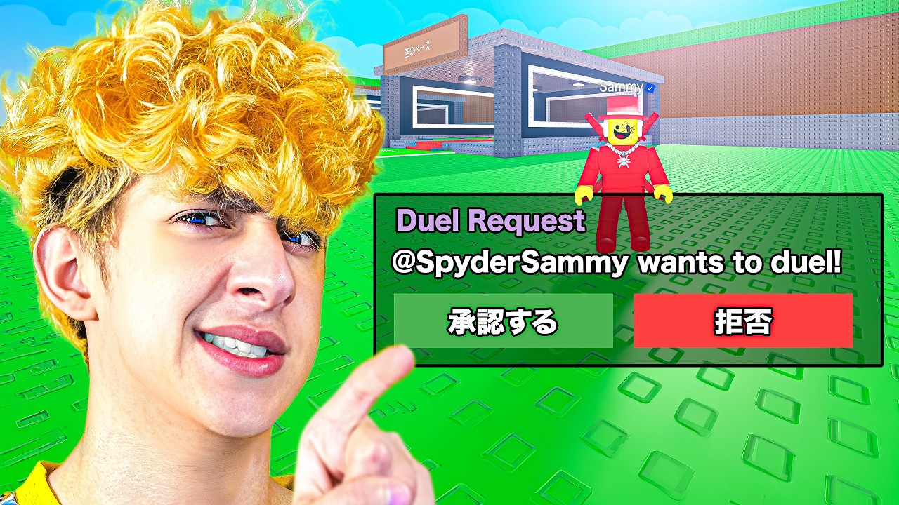 本物の Sammy が来るまで終われません。